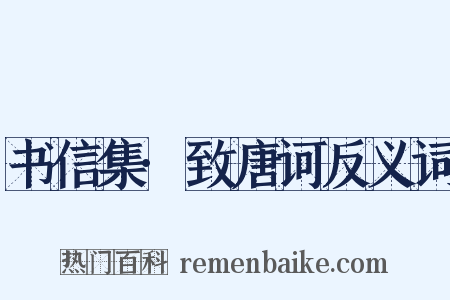 书信集·致唐诃反义词是什么意思的图片